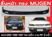 สเกิร์ตแต่งหน้ารถยนต์ สเกิร์ตหน้า ACCORD 1996 1997 ทรง M-GEN พลาสติกPP