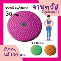 จานทวิส จานหมุนเอว ใหญ่  ( สีชมพู ) Twist Disc / Twist Plate / Twister