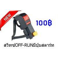 สวิทช์ OFF-RUN แ 2สาย