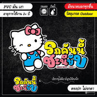 สติ๊กเกอร์ติดรถ รถคันนี้ชะนีขับ คำกวน การ์ตูนน่ารัก หวานๆ V2