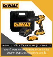 DEWALT สว่านไร้สาย ไร้แปรงถ่าน 20V รุ่น DCD7771D2A