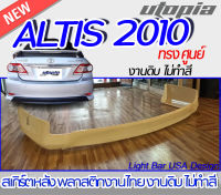 สเกิร์ตหลัง ALTIS 2010  ลิ้นหลัง ทรงศูนย์  พลาสติก ABS งานดิบ ไม่ทำสี