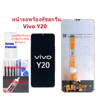 หน้าจอ Vivo Y20 Y12Sแถมฟิล์มกันแตก+ไขควงกับกาวติดหน้าจอ