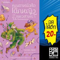 คุณตาหนังสือ เด็กหญิง และแมวสามขา | Marshmallow Carsten Henn (คาร์สเทน เฮ็นน์)