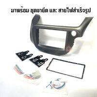 หน้ากาก JAZZ GE หน้ากากวิทยุติดรถยนต์ 7" นิ้ว 2 DIN HONDA ฮอนด้า แจ๊ส ปี 2008-2014 ยี่ห้อ FACE/OFF สีเทา สำหรับเปลี่ยนเครื่องเล่นใหม่ CAR RADIO FRAME