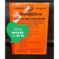 รวมแนวข้อสอบ 700 ข้อ  นิติกร กรมส่งเสริมการปกครองท้องถิ่น (สอบท้องถิ่น)(แถมฟรีปกใส)