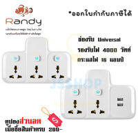 ปลั๊กแปลงขา ยี่ห้อ Randy  รุ่น  X33A  3 ช่อง รองรับกำลังไฟ 4000 วัตต์ 16  แอมป์ by JSShop