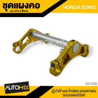 ชุดแผงคอบน-ล่าง สีฟ้า สีทอง HONDA SONIC D-0152A / D-0152B