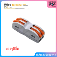 MJ-Tech ตลับต่อสายไฟ ตัวต่อสายไฟ เข้า 2 ออก 2 Wire Terminal Block รุ่น SPL-2