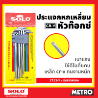 Solo / Total กุญแจหกเหลี่ยมหัวท๊อกซ์ 9 ตัวชุด ยาวพิเศษ รุ่น 2123-9 / THT106391 ( Torque Wrench ) ประแจหกเหลี่ยม by METRO E296