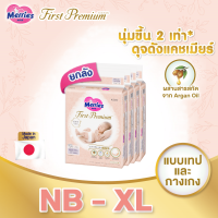 [เลือกไซต์ด้านใน] Merries First Premium Pants เมอร์รี่ส์เฟิสต์พรีเมียม ชนิดกางเกง ไซส์ NB-XL 36 x 4 แพ็ค