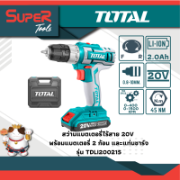 TOTAL สว่านแบตเตอรี่ 20V รุ่น TDLI200215