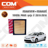 กรองอากาศ กรองแอร์ TOYOTA PRIUS โตโยต้า พริอุส 1.8 HYBRID ปี 2010-2016, ไส้กรอง COM