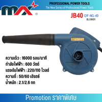 เครื่องมือช่าง MAX เครื่องเป่าลม 600 w รุ่น JB40 สินค้าสามารถออกใบกำกับภาษีได้