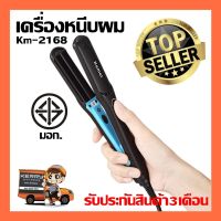 ที่หนีบผม Kemei รุ่น KM-2168  ที่หนีบผม ที่รีดผม ผมเรียบตรงสวยทน มี มอก.