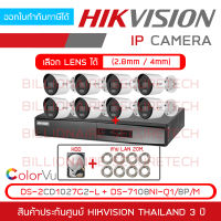 HIKVISION FULL SET 8 IP : DS-7108NI-Q1/8P/M + DS-2CD1027G2-L x 8 + HDD + LAN x 8 กล้องวงจรปิดระบบ IP 2 ล้านพิกเซล ภาพเป็นสีตลอด 24 ชม. BY BILLIONAIRE SECURETECH