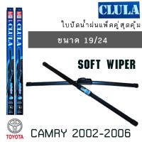 ใบปัดน้ำฝน CLULA เเพ็คคู่ TOYOTA CAMRY ปี 2002-2006 ขนาด 19/24