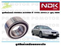 ลูกปืนล้อหน้า HONDA ACCORD ปี 1998-2002 (1 ลูก)/NDK