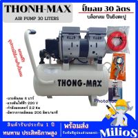 THONG-MAX เครื่องปั้มลม Oil Free 30 ลิตร เครื่องปั๊มลมไม่ใช้น้ำมัน ปั๊มลมเสียงเงียบ ปั้มลมขนาดเล็กแถมอุปกรณ์พร้อมใช้งาน  AIR COMPRESSOR