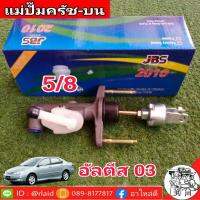 แม่ปั๊มคลัทซ์บน อัลตีส 03-07 5/8 ยีห้อ JBS 31420-02010