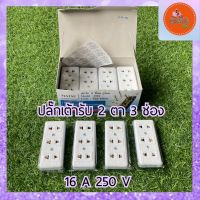 ปลั๊กเต้ารับ 2 ตา 3 ช่อง ปลั๊กไฟ ปลั๊กทองเหลือง 16 A 250 V สีขาว