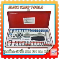 โปรโมชั่น EURO KING TOOLS ชุดเครื่องมือ ประแจ ชุดบล็อก 40 ชิ้น ขนาด 1/4 และ 3/8 ราคาถูก ชุด เครื่องมือ ชุดเครื่องมือช่าง ชุดเครื่องมือ diy  เครื่องมือช่าง