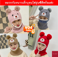 หมวกเด็กกันหนาวใส่น่ารักอบอุ่น4สีพร้อมส่ง