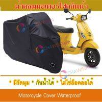 ผ้าคลุมมอเตอร์ไซค์ สีดำ VESPA ผ้าคลุมรถ ผ้าคลุมมอไซค์ Motorcycle Cover Protective Waterproof Dustproof Uv BLACK COLOR