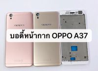 Body บอดี้ หน้ากาก ฝาหลัง oppo A37