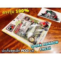 FCCi สตอเบอรี่ ปะเก็นชุดเล็ก FRESH RAINBOW SPARK ประเก็นชุดบน สตรอเบอร์รี่ ที่ดีที่สุด