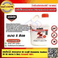 เชนไดร้ท์ สเตดฟาส 30 เอสซี Chaindrite Stedfast 30 SC ขนาด 5 ลิตร ของแท้ 100% ร้านเป็นตัวแทนจำหน่ายโดยตรง