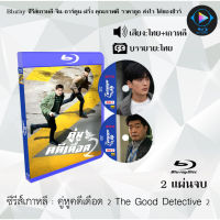 Bluray ซีรีส์เกาหลี คู่หูคดีเดือด The Good Detective 1-2 : (พากย์ไทย+ซับไทย)