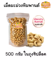 เม็ดมะม่วงหิมพานต์ เต็มเม็ด 500 กรัม อบใหม่ทุกวัน 168 บาทเท่านั้น!!! มีเก็บปลายทาง