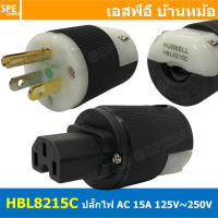 HBL8215C ปลั๊กตัวผู้ ปลั๊กตัวเมีย Hubbell ปลั๊ก AC เครื่องเสียง AC Power plug Audio Grade ฮับเบิ้ล Hi-End AC plug 8215C Male Plug / Female Plug ตัวผู้ ตัวเมีย ต่อสาย ปลั๊กสามขา เครื่องเสียง Audio Grade ออดิโอเกรด 15A 125-250V ปลั๊กเครื่องเสียง Hi-End