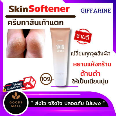 กิฟฟารีน ครีมทาส้นเท้า skin softener ครีมทาส้นเท้าแตก 91e ครีมทาข้อศอกดำ ครีมทาตาตุ่มดำด้าน ครีมทาเข่าดำ กิฟฟารีนของแท้ ร้าน GOOD9 Mall