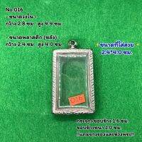 No.016 ตลับพระ กรอบพระสแตนเลสลายไทย สมเด็จ หรือพิมพ์พระสี่เหลี่ยม ขนาดวงใน 2.8*4.4 ซม. ขนาดใส่สวย 2.4*4.0 ซม. หรือขนาดพระที่ใกล้เคียง