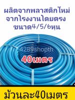 สายยางสีฟ้า【ม้วน 40 เมตร】 4หุน /5หุน/6หุน  เนื้อหนาเด้ง อย่างดี 3ปีไม่แข็งกรอบ