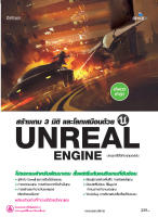 หนังสือ Unreal สร้างเกม 3 มิติและโลกเสมือน