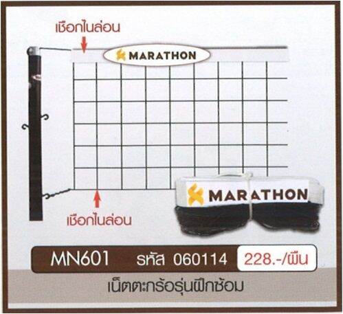 เน็ตตะกร้อ-รุ่น-601-marathon-แบบฝึกซ้อม