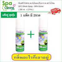 สเปรย์หอมขจัดกลิ่น ดีเอฟซี สปาโอโซน Spa Ozone  (250 ml. ) แพ็คคู่ x 2