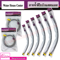 Water house center สายน้ำดีใยถักแสตนเลส ขนาด 14" / 16" / 18" / 20" / 22" / 24" / 32" / 1 เมตร