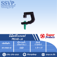 มินิสปริงเกลอร์ รุ่น MINI-H  รหัส 351-04120-10 (แพ็ค 10 ตัว)