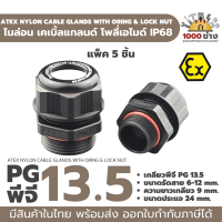 PG13.5 พลาสติกเคเบิ้ลแกลนด์ กันน้ำ กันระเบิด IP68 ATEX Ex (Explosion proof) Cable gland Plastic PA IP68  มีสินค้าในไทย พร้อมส่ง