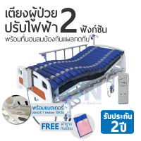 WN Electric Bed MODEL MK-D-04 เตียงผู้ป่วยปรับไฟฟ้าสำหรับพักฟื้นที่บ้าน 2 Function และเบตเตอรี่ พร้อมที่นอนลมป้องกันแผลกดทับ