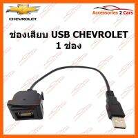 ช่องเสียบ USB CHEVROLET 1 ช่อง USB-CH-01 อุปกรณ์อิเล็กทรอนิกส์ electronic equipment อุปกรณ์นำทางและตัวรับสัญญาณ Navigation devices and receivers