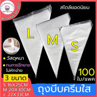 ?พร้อมส่ง?  ถุงบีบครีมใส 100ใบ 3ขนาด(S M L) ถุงบีบวิปครีม ถุงบีบ ถุงบีบเบเกอรี่ หัวบีบวิปครีม ถุงวิปครีม ถุงบีบครีม ถุงบีบเค้ก