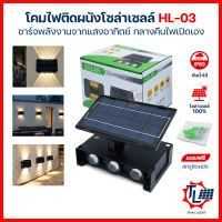 โคมไฟติดผนัง ไฟโซล่าเซลล์ พลังงานแสงอาทิตย์ 6LED Solar Light สำหรับกลางแจ้ง โคมไฟติดผนังภายนอก ไฟรั้วบ้าน ไฟติดสวน แสงสีเหลือง รุ่นHL-03