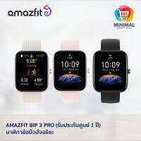 Amazfit Bip 3 Pro สมาร์ทวอทช์ รุ่นล่าสุด วัดการเต้นหัวใจ วัดค่า SpO2 มี GPS ในตัว (รับประกัน 1 ปี)