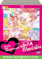 ชื่อหนังสือ Love Collection แสบใส ดีไซน์ฝัน (เล่มเดียวจบ) ประเภท การ์ตูน ญี่ปุ่น บงกช Bongkoch *ราคานี้รวมค่าจัดส่งแล้ว