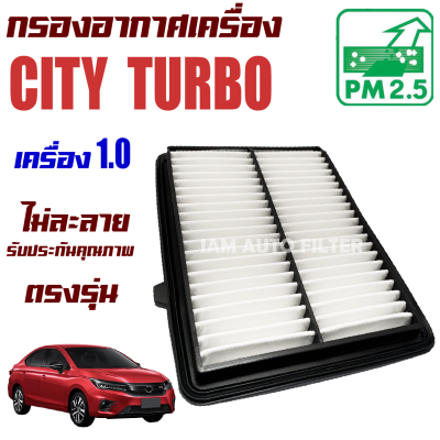 กรองอากาศเครื่อง Honda City Turbo ปี 2020-ปัจจุบัน *เครื่อง 1.0* (ฮอนด้า ซิตี้)